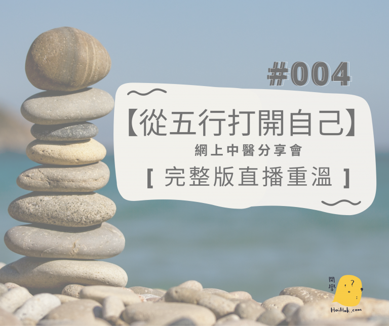 【從五行打開自己】網上中醫分享會#004 – 從五行了解情緒 – HoiHok.com